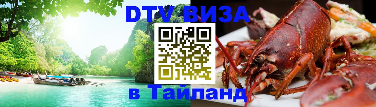 DTV Visa Thailand — прайс и условия, виза без дополнительных документов - Ча-Ам  05.12.2025 