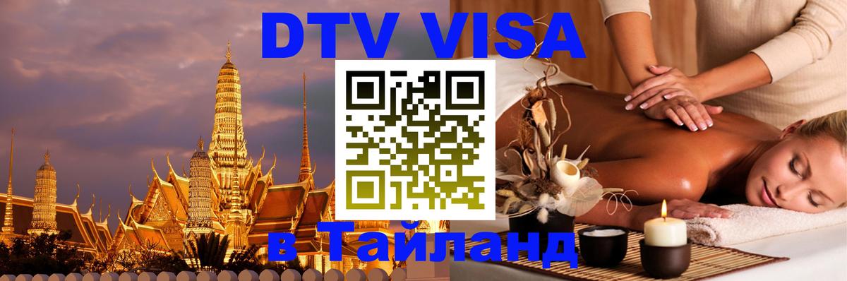 Долгосрочная виза DTV в Тайланд 